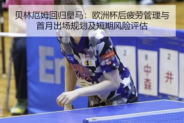 bei-lin-e-mu-hui-gui-huang-ma-ou-zhou-bei-hou-pi-lao-guan-li-yu-shou-yue-chu-chang-gui-hua-ji-duan-qi-feng-xian-ping-gu-2-672.jpg